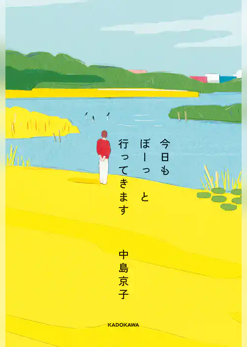 今日もぼーっと行ってきます