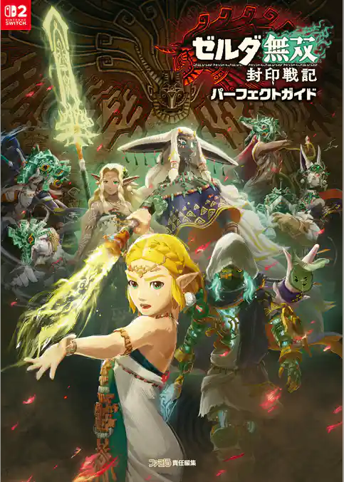 ゼルダ無双 封印戦記 パーフェクトガイド