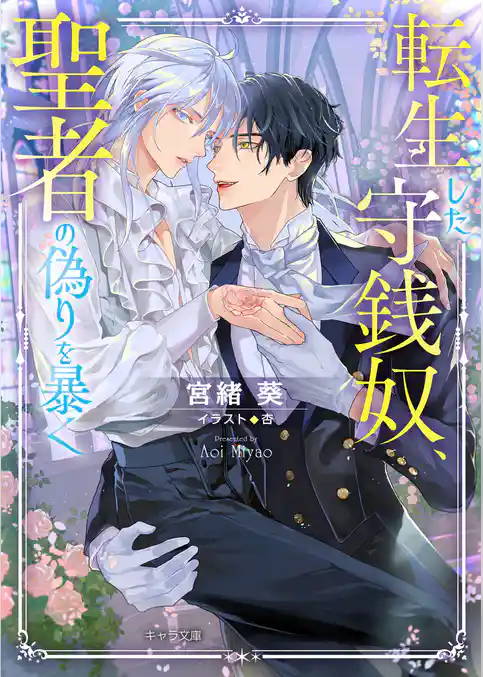 転生した守銭奴、聖者の偽りを暴く