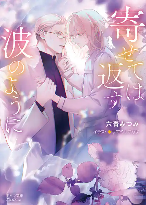 寄せては返す波のように