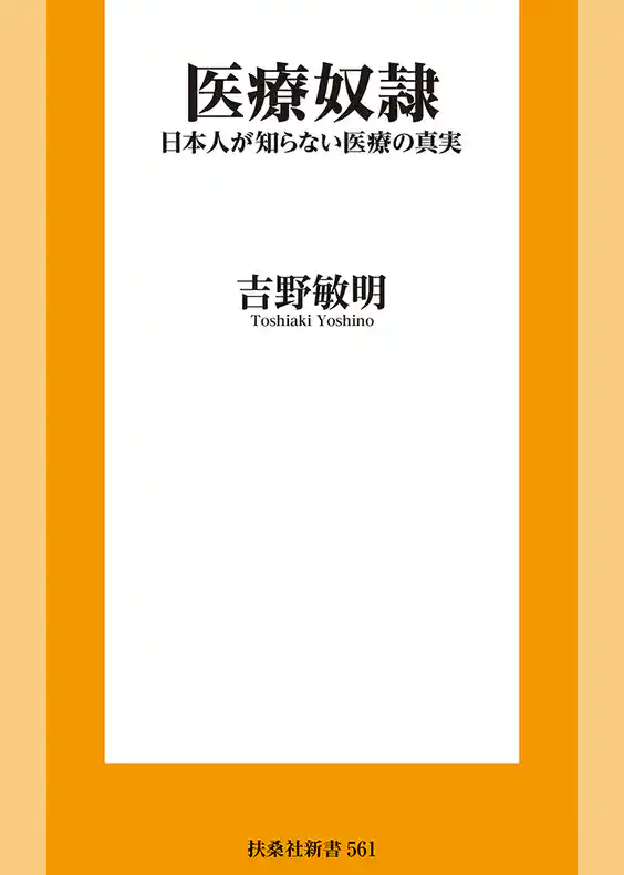 医療奴隷　日本人が知らない医療の真実