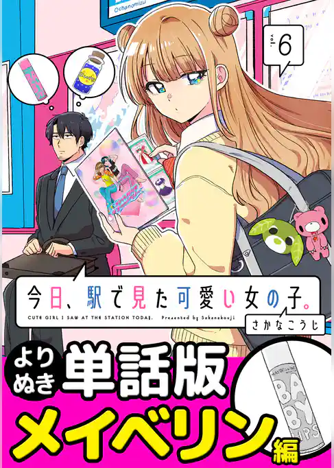 今日、駅で見た可愛い女の子。【よりぬき単話版】
