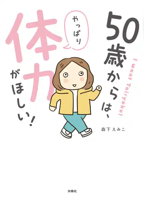 50歳からは、やっぱり体力がほしい！