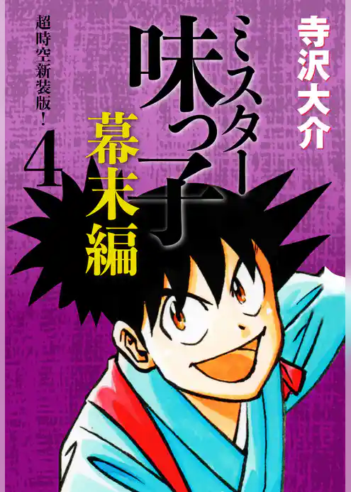 ミスター味っ子 幕末編　超時空新装版！