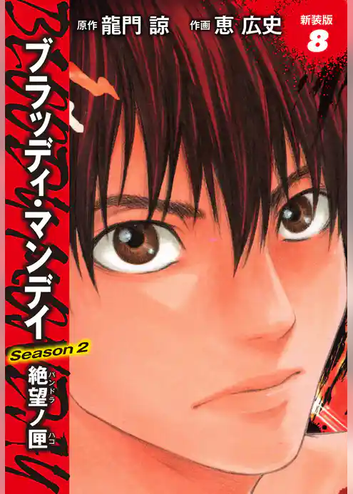 BLOODY MONDAY　Season２　絶望ノ匣　新装版