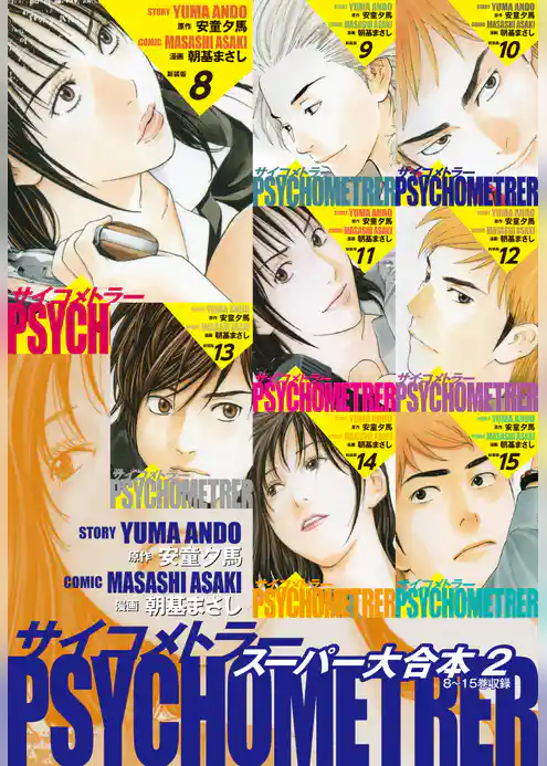 サイコメトラー　スーパー大合本
