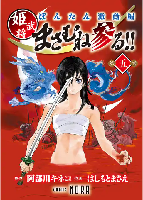 ぼんたん激動編 姫武将まさむね参る！！ 【連載版】