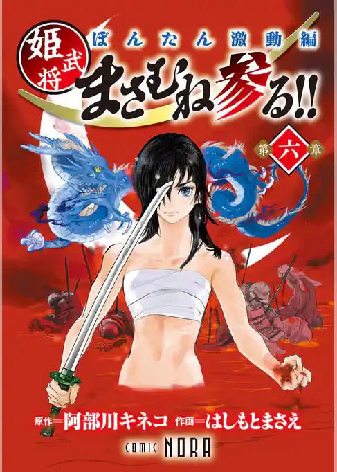 ぼんたん激動編 姫武将まさむね参る！！ 【連載版】