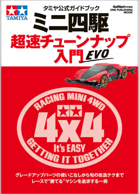 タミヤ公式ガイドブック ミニ四駆 超速チューンナップ入門 EVO