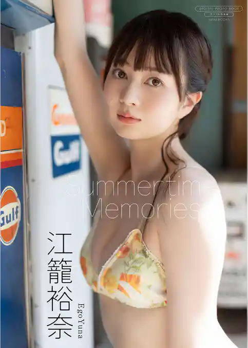 【デジタル限定】江籠裕奈 写真集 『 Summertime Memories 』