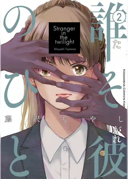 誰そ彼のひと