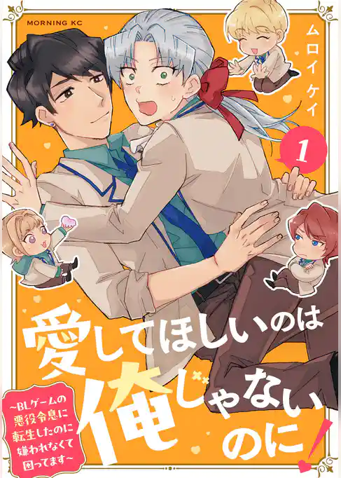 愛してほしいのは俺じゃないのに! ~BLゲームの悪役令息に転生したのに嫌われなくて困ってます~(1)