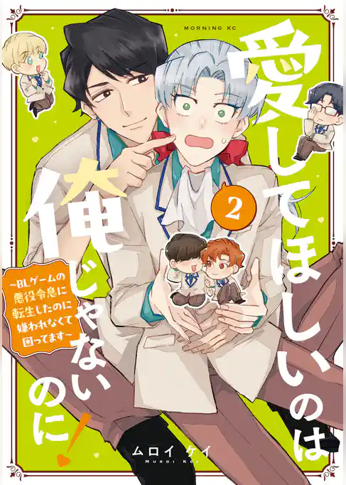 愛してほしいのは俺じゃないのに! ~BLゲームの悪役令息に転生したのに嫌われなくて困ってます~