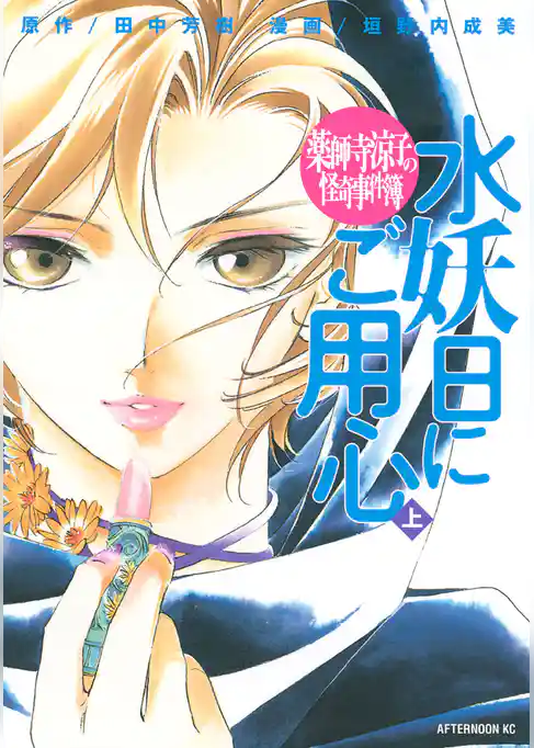 【期間限定　試し読み増量版】薬師寺涼子の怪奇事件簿　水妖日にご用心