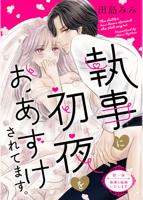 【期間限定　試し読み増量版】執事に初夜をおあずけされてます。［ｃｏｍｉｃ　ｔｉｎｔ］　分冊版
