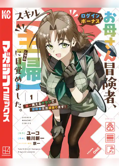 【期間限定　試し読み増量版】お母さん冒険者、ログインボーナスでスキル【主婦】に目覚めました。週一貰えるチラシで冒険者生活頑張ります！