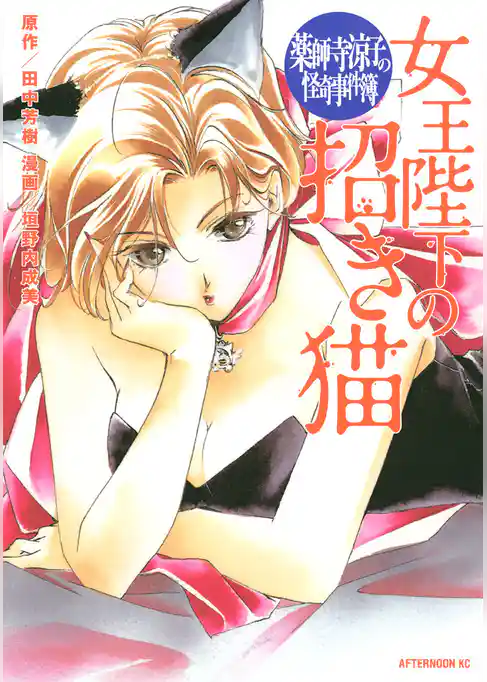 【期間限定　試し読み増量版】薬師寺涼子の怪奇事件簿　女王陛下の招き猫