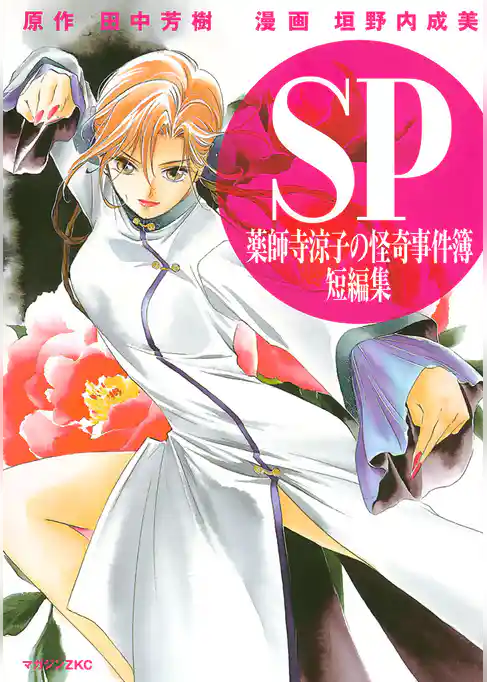 【期間限定　試し読み増量版】薬師寺涼子の怪奇事件簿　短編集