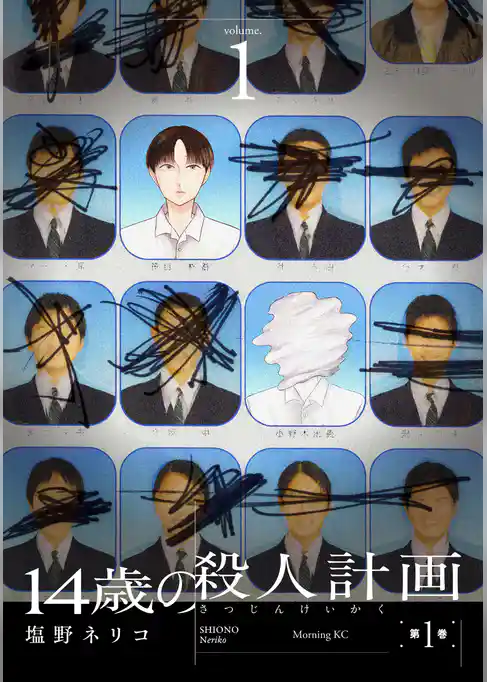 【期間限定　試し読み増量版】１４歳の殺人計画