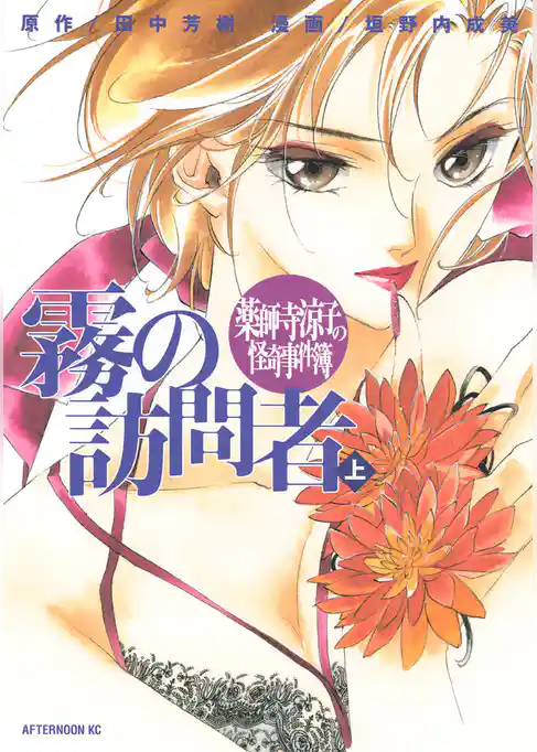 【期間限定　試し読み増量版】薬師寺涼子の怪奇事件簿　霧の訪問者