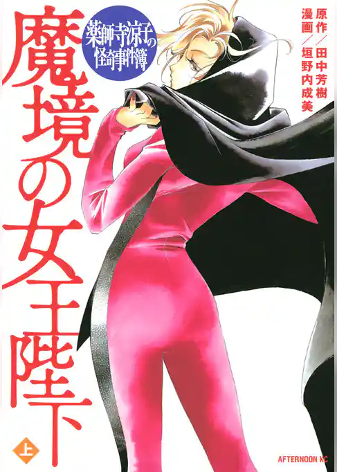 【期間限定　試し読み増量版】薬師寺涼子の怪奇事件簿　魔境の女王陛下