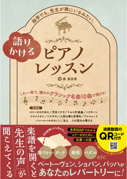 語りかけるピアノレッスン