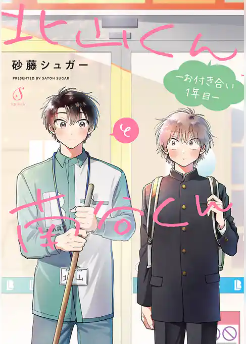 北山くんと南谷くん　―お付き合い1年目―