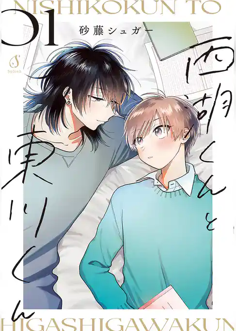 西湖くんと東川くん【電子書籍特装版】