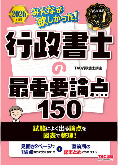 2026年度版 みんなが欲しかった！ 行政書士の最重要論点150