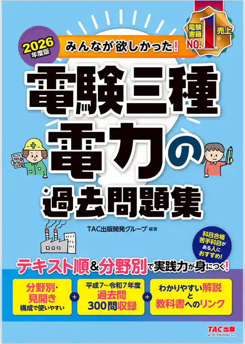 2026年度版 みんなが欲しかった！ 電験三種 電力の過去問題集