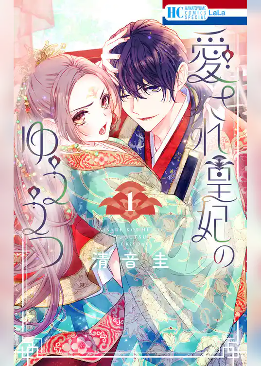 【期間限定　試し読み増量版】愛され皇妃のゆううつ