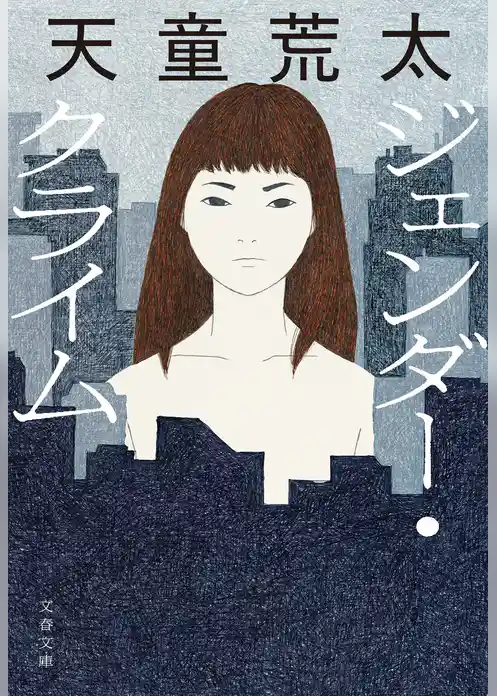 ジェンダー・クライム