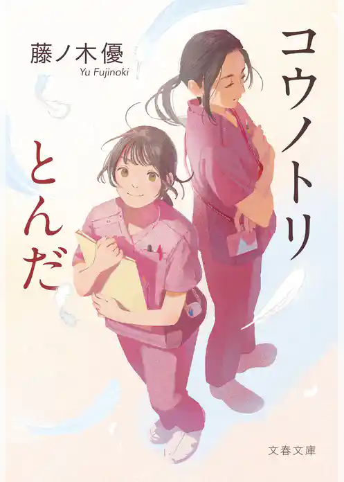 コウノトリとんだ