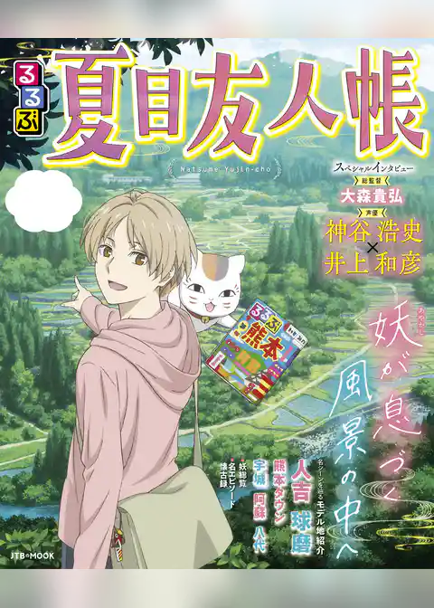 るるぶ夏目友人帳