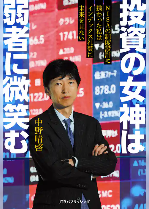 投資の女神は弱者に微笑む