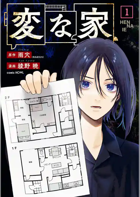 【期間限定　試し読み増量版】変な家