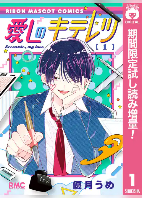 愛しのキテレツ【期間限定試し読み増量】