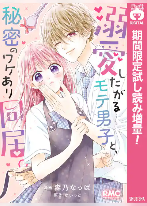 溺愛したがるモテ男子と、秘密のワケあり同居。【期間限定試し読み増量】
