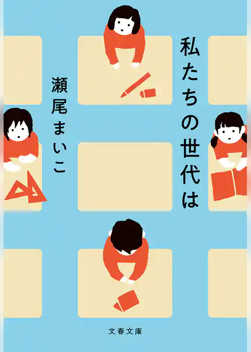 私たちの世代は