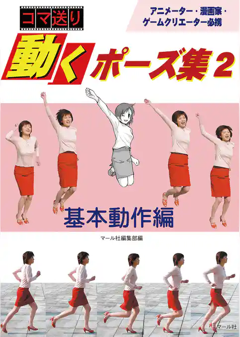 コマ送り 動くポーズ集２  基本動作編
