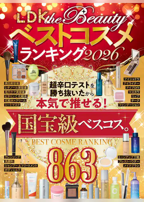 【電子書籍限定】LDK the Beautyベストコスメランキング2026