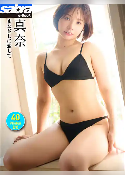 真奈 まなざしに恋して 40PhotosDX[sabra net e-Book]
