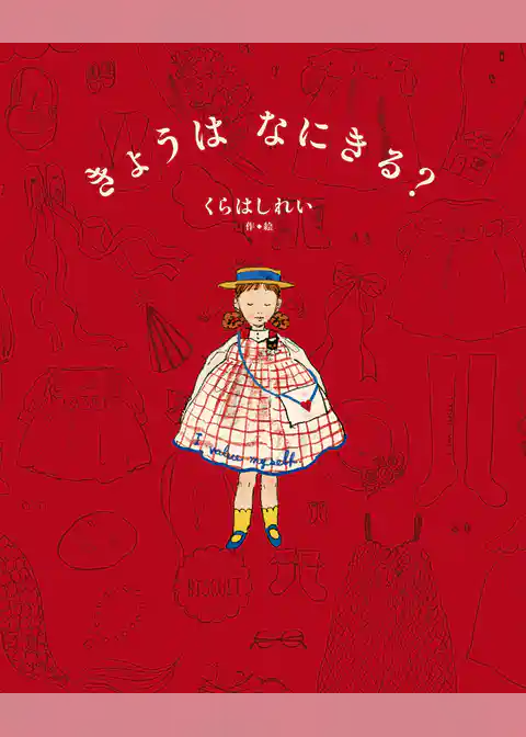 きょうは　なにきる？