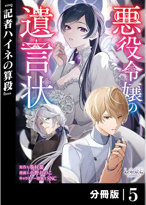 悪役令嬢の遺言状【分冊版】