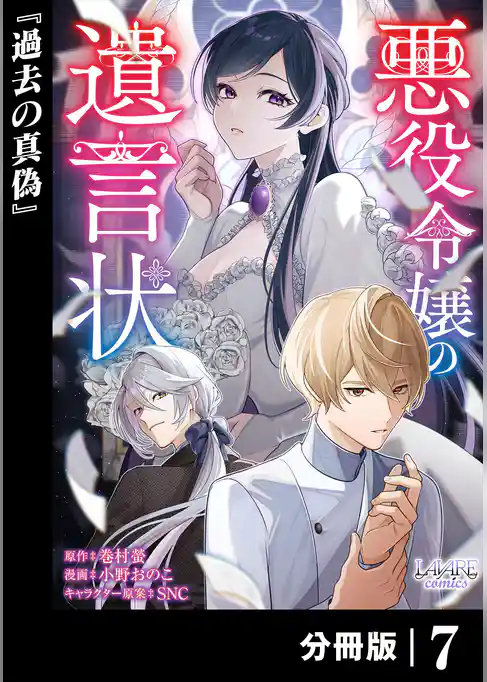 悪役令嬢の遺言状【分冊版】