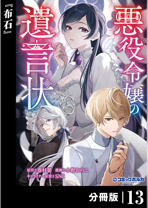 悪役令嬢の遺言状【分冊版】
