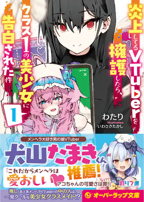 【期間限定　試し読み増量版】炎上してるVTuberを擁護したら、クラス１の美少女に告白された件