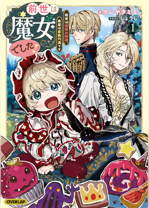 【期間限定　試し読み増量版】前世は魔女でした！　～現世は最強お姫様、希望は家族円満です～