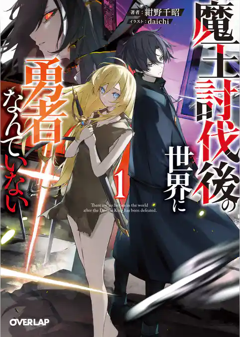 【期間限定　試し読み増量版】魔王討伐後の世界に勇者なんていない