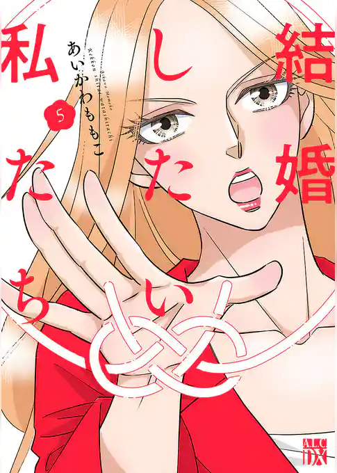 結婚したい私たち【分冊版】